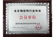北京鋼結(jié)構(gòu)行業(yè)協(xié)會(huì)會(huì)員單位