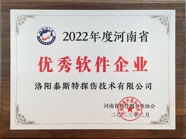 喜報(bào)丨洛陽(yáng)泰斯特榮獲2022年度河南省“優(yōu)秀軟件企業(yè)”“優(yōu)秀軟件產(chǎn)品”！